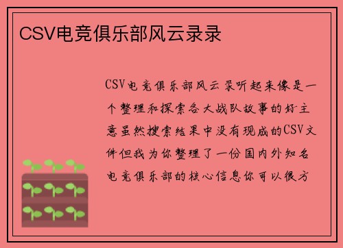 CSV电竞俱乐部风云录录