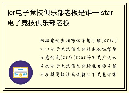 jcr电子竞技俱乐部老板是谁—jstar电子竞技俱乐部老板