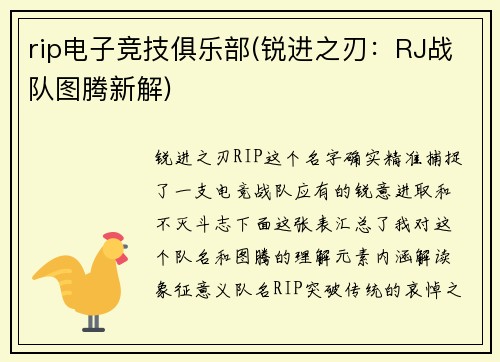 rip电子竞技俱乐部(锐进之刃：RJ战队图腾新解)