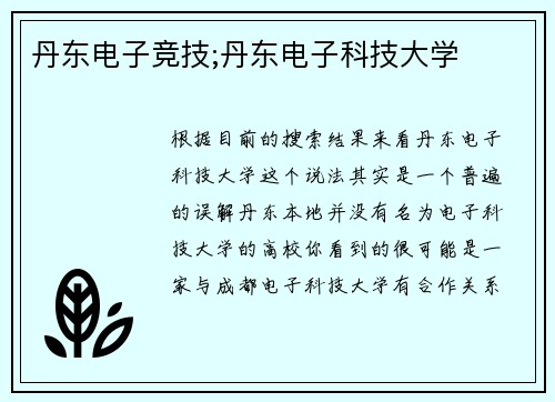 丹东电子竞技;丹东电子科技大学