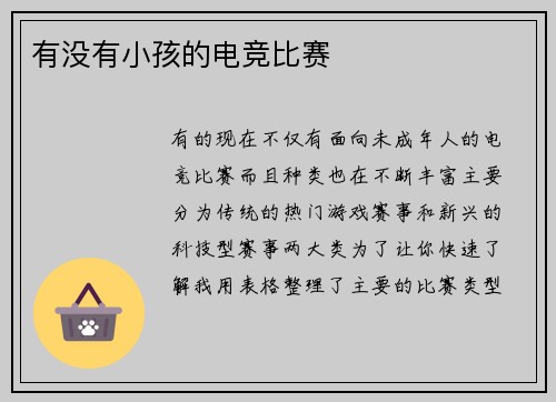 有没有小孩的电竞比赛