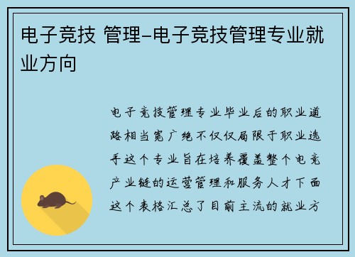 电子竞技 管理-电子竞技管理专业就业方向