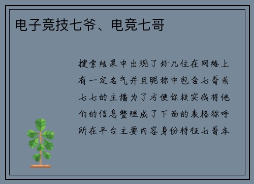 电子竞技七爷、电竞七哥