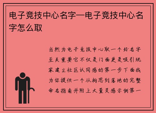 电子竞技中心名字—电子竞技中心名字怎么取